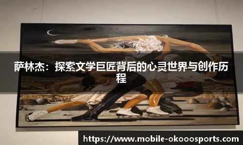 萨林杰：探索文学巨匠背后的心灵世界与创作历程