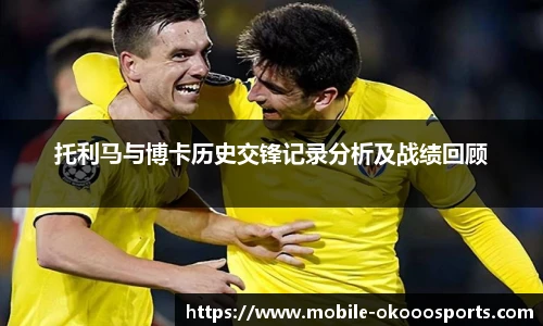 托利马与博卡历史交锋记录分析及战绩回顾